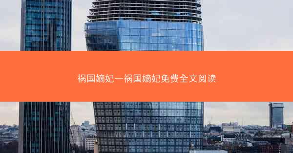 祸国嫡妃—祸国嫡妃免费全文阅读