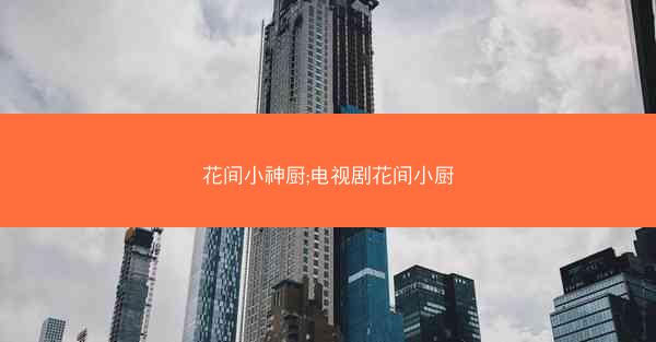 花间小神厨;电视剧花间小厨