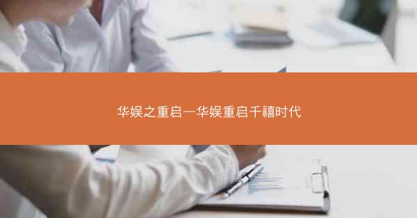 华娱之重启—华娱重启千禧时代