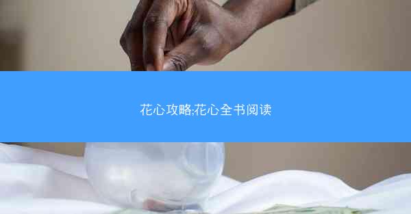 花心攻略;花心全书阅读