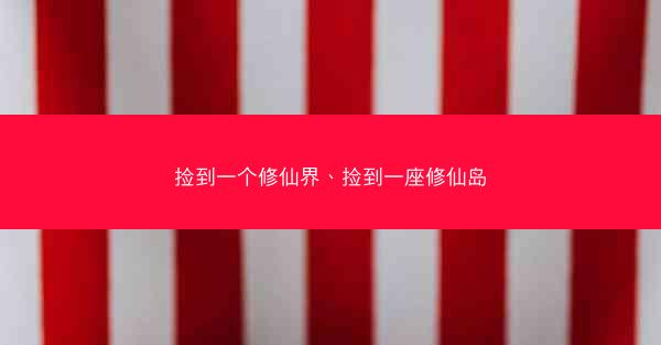 捡到一个修仙界、捡到一座修仙岛