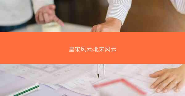 皇宋风云;北宋风云
