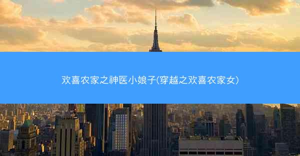欢喜农家之神医小娘子(穿越之欢喜农家女)
