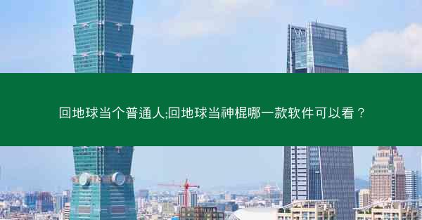 回地球当个普通人;回地球当神棍哪一款软件可以看？