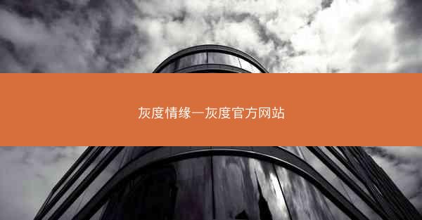 灰度情缘—灰度官方网站