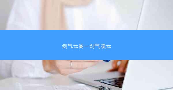 剑气云阁—剑气凌云