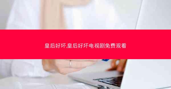 皇后好坏,皇后好坏电视剧免费观看