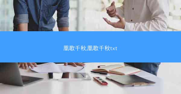 凰歌千秋,凰歌千秋txt