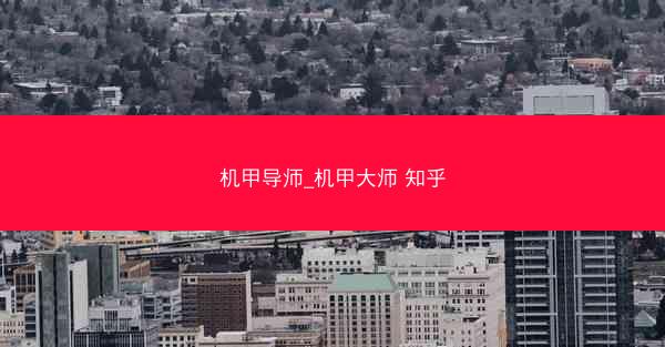 机甲导师_机甲大师 知乎