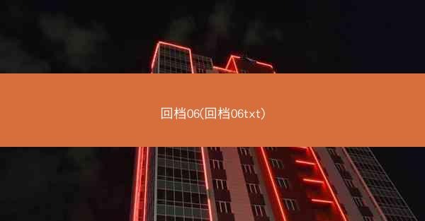 回档06(回档06txt)