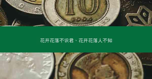 花开花落不识君、花开花落人不知