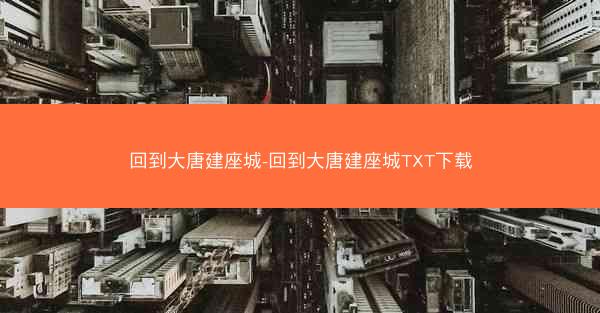 回到大唐建座城-回到大唐建座城TXT下载