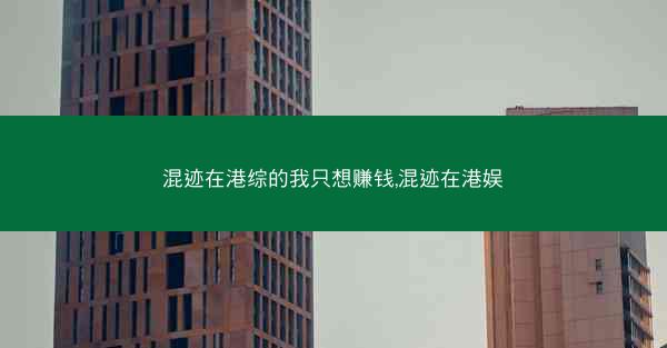 混迹在港综的我只想赚钱,混迹在港娱