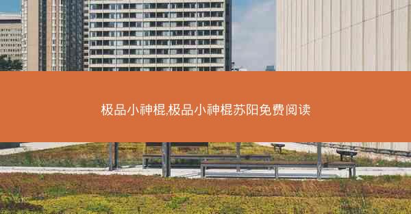 极品小神棍,极品小神棍苏阳免费阅读