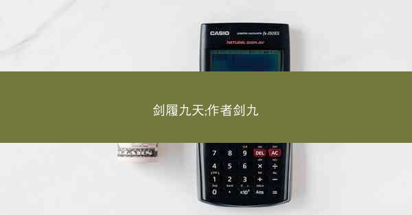 剑履九天;作者剑九