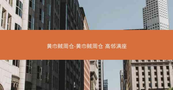 黄巾贼周仓-黄巾贼周仓 高邻满座