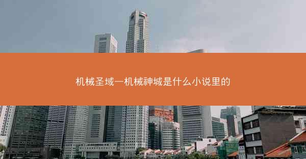 机械圣域—机械神城是什么小说里的