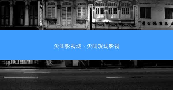 尖叫影视城、尖叫现场影视