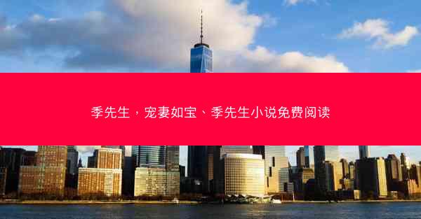 季先生，宠妻如宝、季先生小说免费阅读