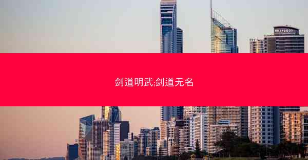 剑道明武;剑道无名
