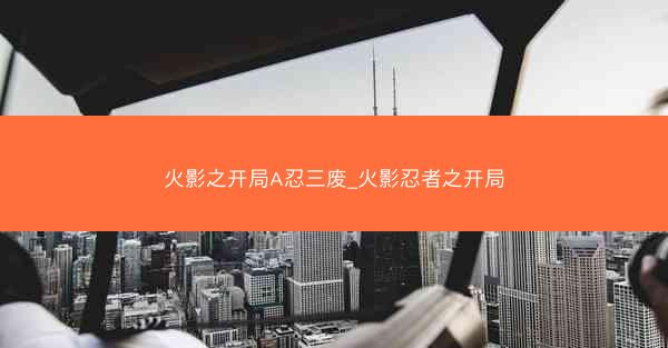 火影之开局A忍三废_火影忍者之开局