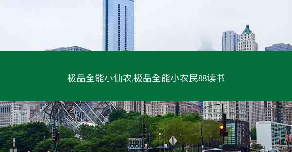 极品全能小仙农,极品全能小农民88读书