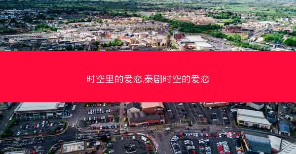 时空里的爱恋,泰剧时空的爱恋