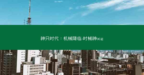 神只时代：机械降临-时械神ocg