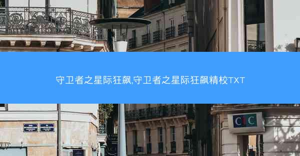 守卫者之星际狂飙,守卫者之星际狂飙精校TXT