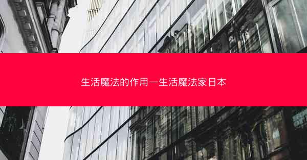 生活魔法的作用—生活魔法家日本