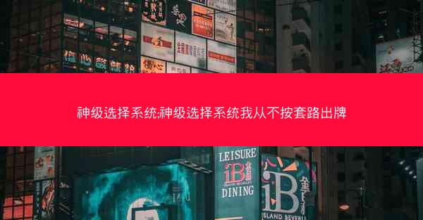 神级选择系统;神级选择系统我从不按套路出牌