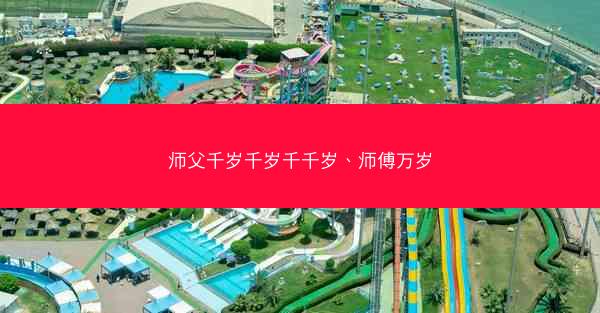 师父千岁千岁千千岁、师傅万岁