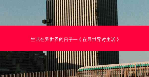 生活在异世界的日子—《在异世界讨生活》