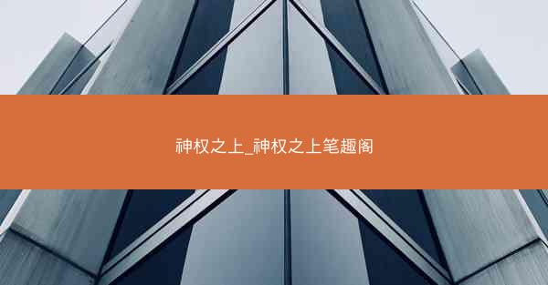 神权之上_神权之上笔趣阁