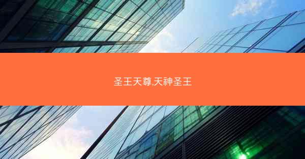 圣王天尊,天神圣王