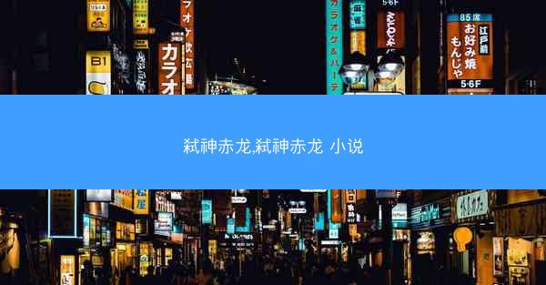 弑神赤龙,弑神赤龙 小说