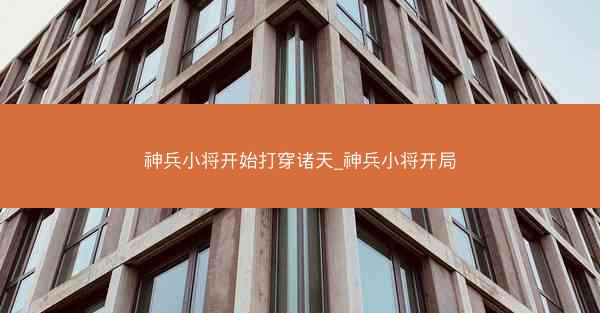 神兵小将开始打穿诸天_神兵小将开局