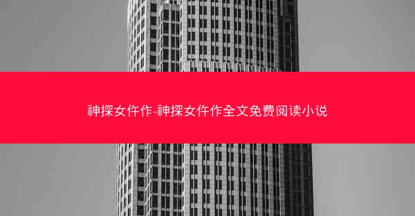 神探女仵作-神探女仵作全文免费阅读小说