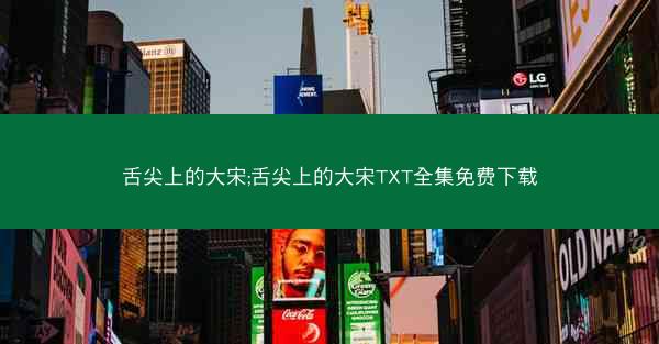 舌尖上的大宋;舌尖上的大宋TXT全集免费下载