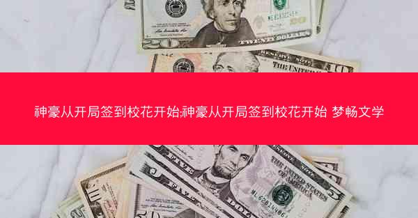 神豪从开局签到校花开始;神豪从开局签到校花开始 梦畅文学