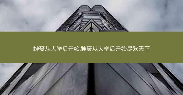 神豪从大学后开始,神豪从大学后开始尽欢天下