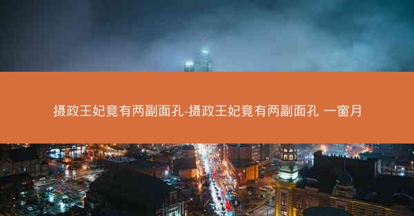 摄政王妃竟有两副面孔-摄政王妃竟有两副面孔 一窗月