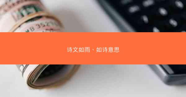 诗文如雨、如诗意思