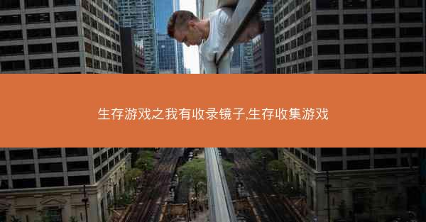 生存游戏之我有收录镜子,生存收集游戏