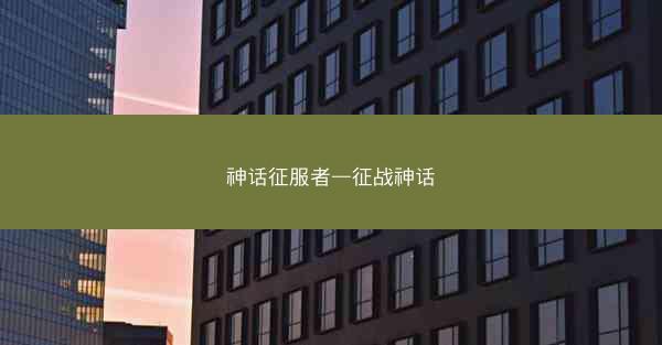 神话征服者—征战神话