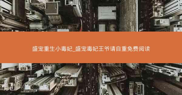 盛宠重生小毒妃_盛宠毒妃王爷请自重免费阅读