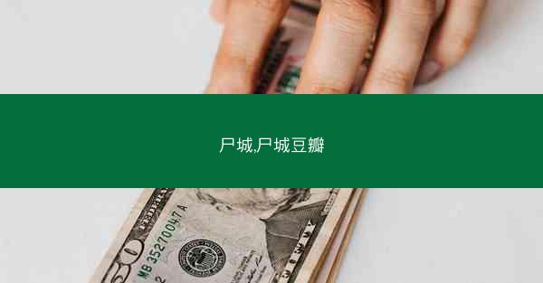 尸城,尸城豆瓣