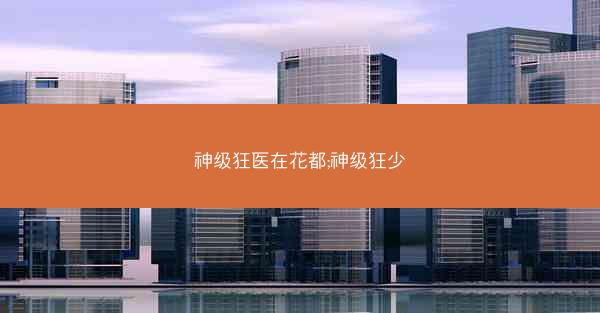 神级狂医在花都;神级狂少