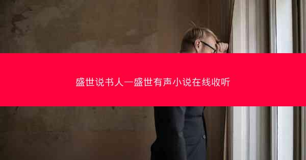 盛世说书人—盛世有声小说在线收听