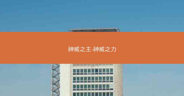 神威之主-神威之力